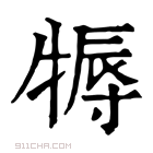 康熙字典 𤚾