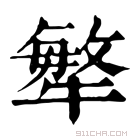 康熙字典 𤛎