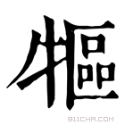 康熙字典 𤛐