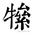 康熙字典 𤛡