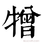 康熙字典 𤛢