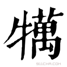 康熙字典 𤛶