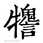 康熙字典 𤜋