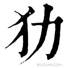 康熙字典 𤜜