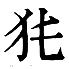 康熙字典 𤜨