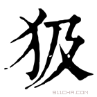 康熙字典 𤜯