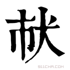 康熙字典 𤜲