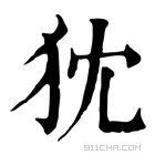 康熙字典 𤜴