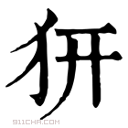 康熙字典 𤜵