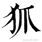 康熙字典 𤜶