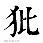 康熙字典 𤜻