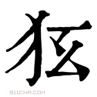 康熙字典 𤝃