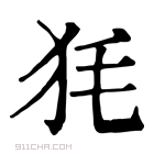 康熙字典 𤝄