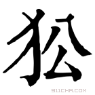 康熙字典 𤝅