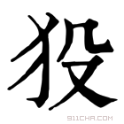 康熙字典 𤝈