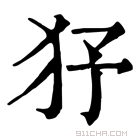 康熙字典 𤝉