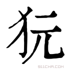 康熙字典 𤝌