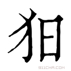 康熙字典 𤝍