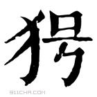 康熙字典 𤝐