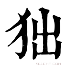 康熙字典 𤝒