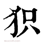 康熙字典 𤝖