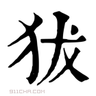 康熙字典 𤝜