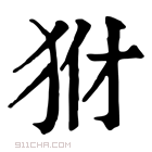 康熙字典 𤝦