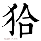 康熙字典 𤝰