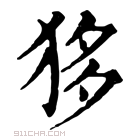 康熙字典 𤝻