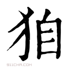 康熙字典 𤝼