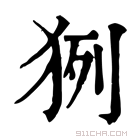 康熙字典 𤞊