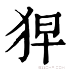 康熙字典 𤞋