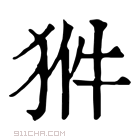 康熙字典 𤞗