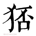 康熙字典 𤞜