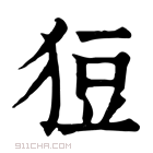 康熙字典 𤞟