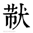 康熙字典 𤟓