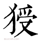 康熙字典 𤟗