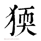 康熙字典 𤟦