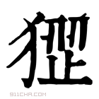 康熙字典 𤠏