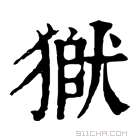 康熙字典 𤠒