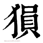 康熙字典 𤠔