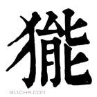 康熙字典 𤠗