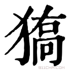 康熙字典 𤠬