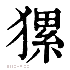 康熙字典 𤡂