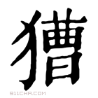 康熙字典 𤡐