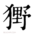 康熙字典 𤡒