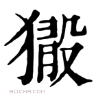 康熙字典 𤡘