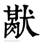 康熙字典 𤡜