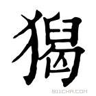 康熙字典 𤡡