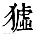 康熙字典 𤡣